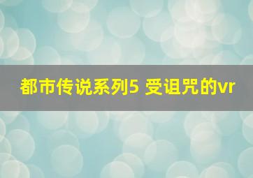 都市传说系列5 受诅咒的vr